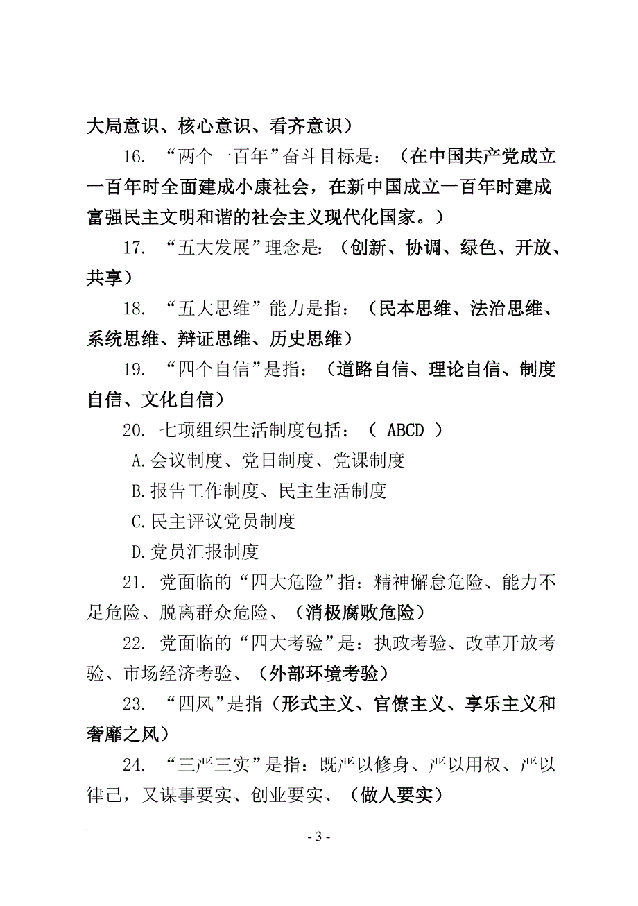 两学一做学习教育常态化制度化应知应会知识(共600题带答案).doc_第3页