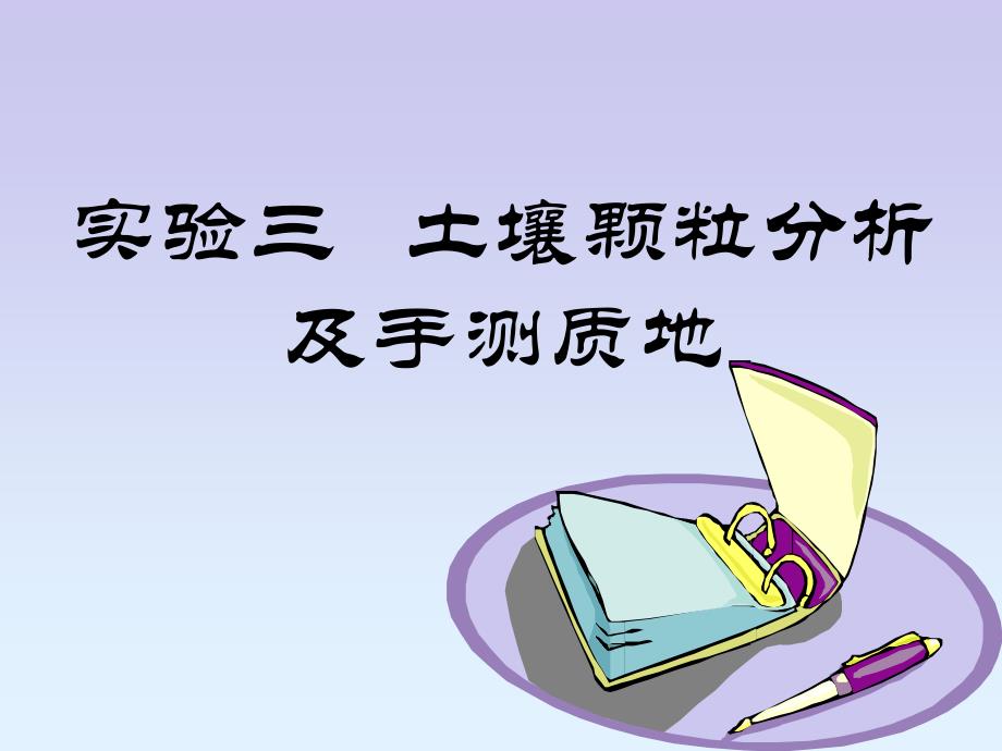 实验三土壤颗粒分析及手测质地_第1页