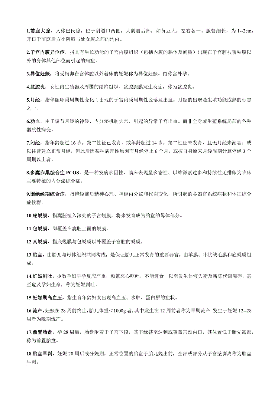 中西医结合妇产科学知识点整理.doc_第1页