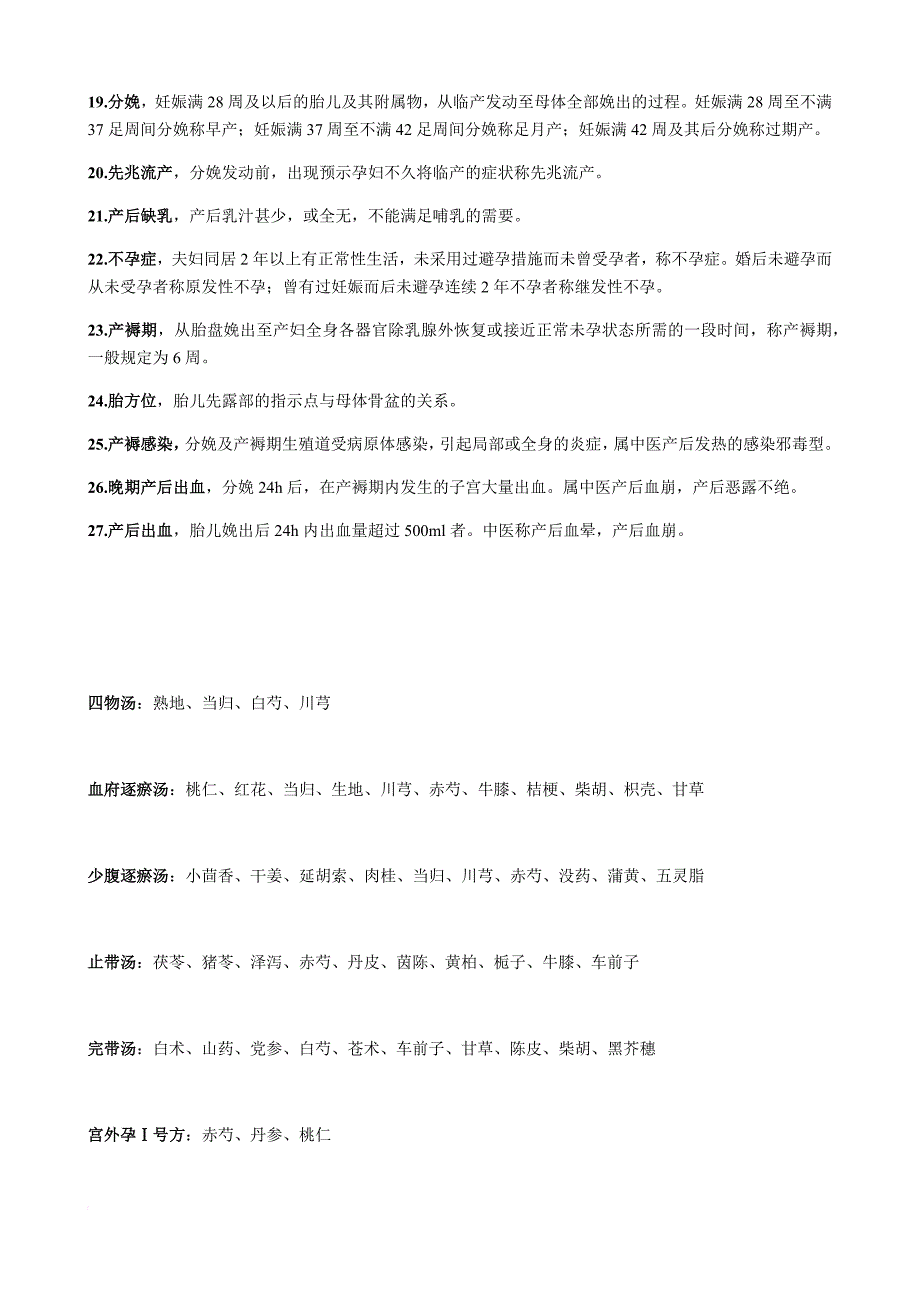 中西医结合妇产科学知识点整理.doc_第2页