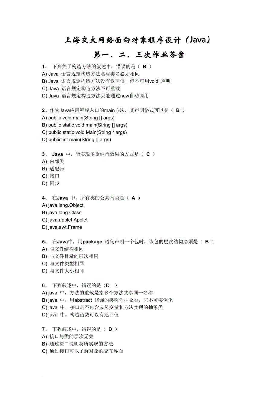 上海交大网络面向对象程序设计java第一、二、三次作业答案_第1页