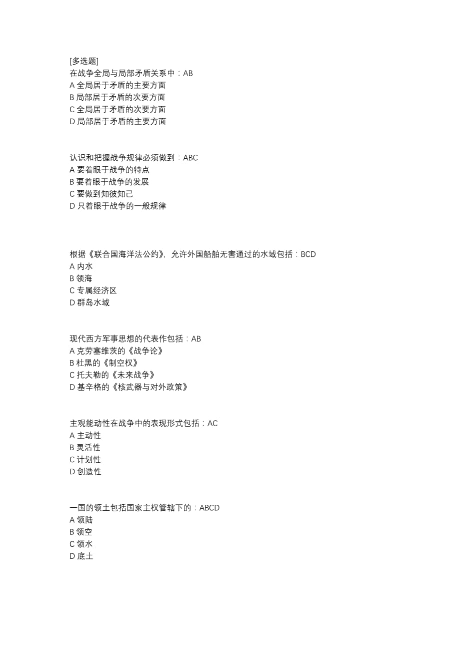 军事理论(小测)多选题判断题(含答案).doc_第1页