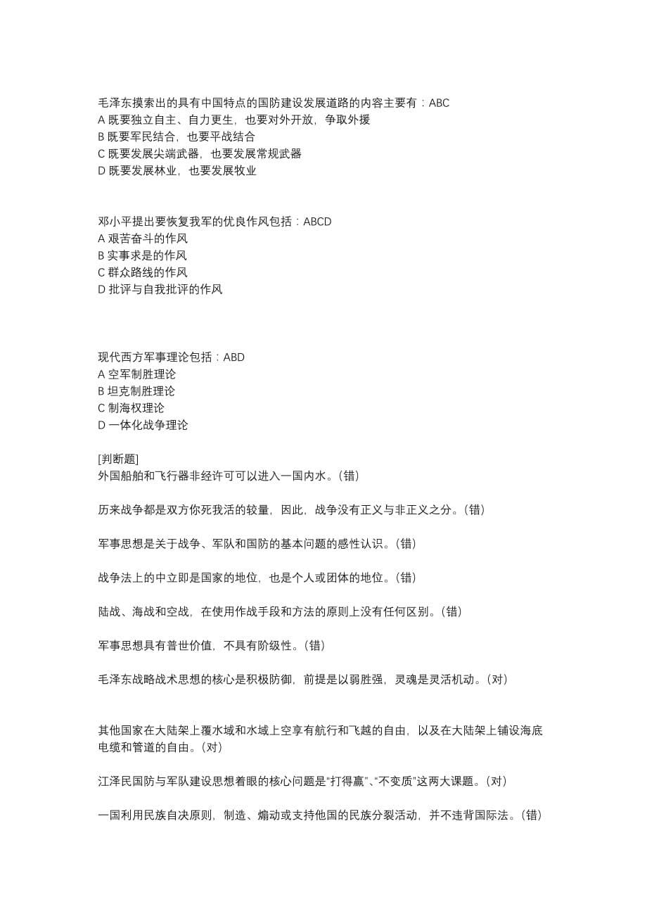 军事理论(小测)多选题判断题(含答案).doc_第5页