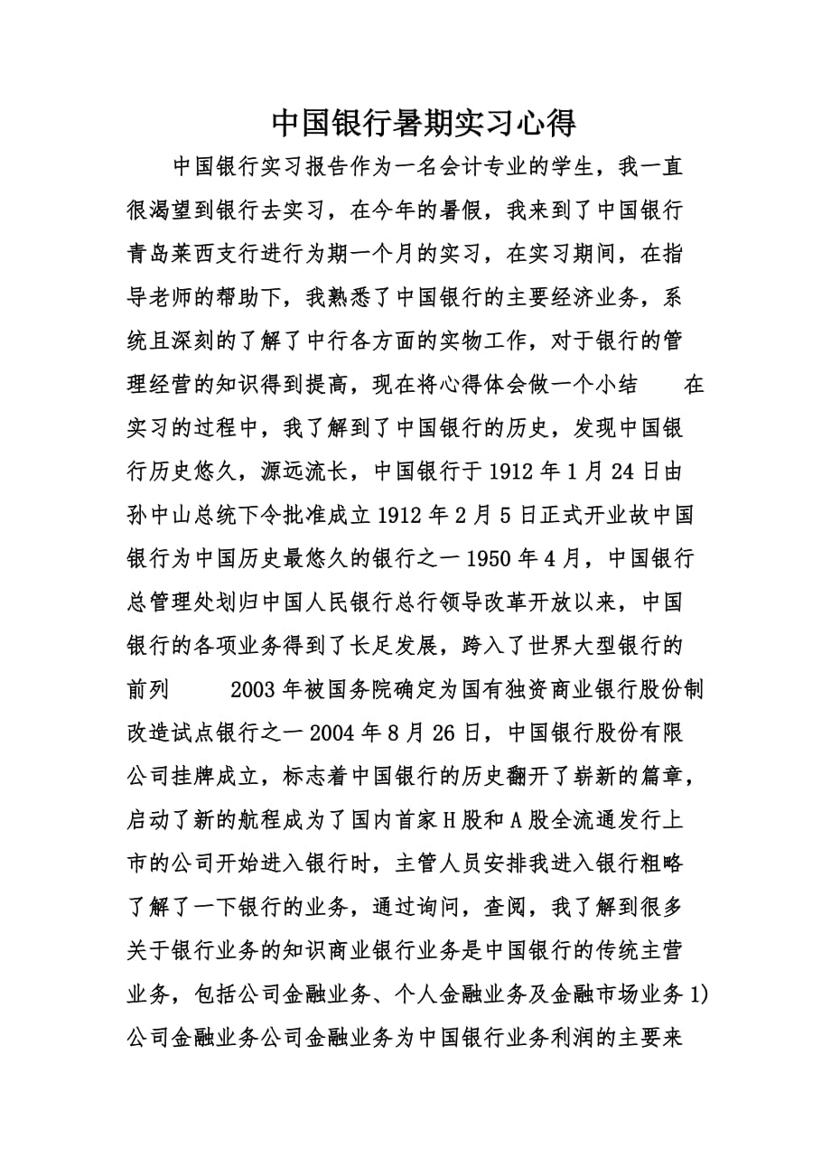 中国银行暑期实习心得精选.doc_第1页