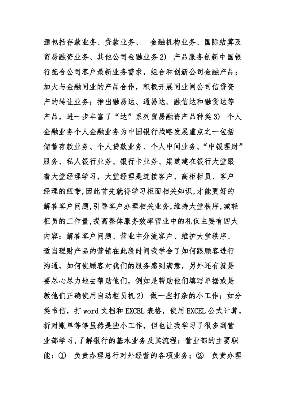 中国银行暑期实习心得精选.doc_第2页