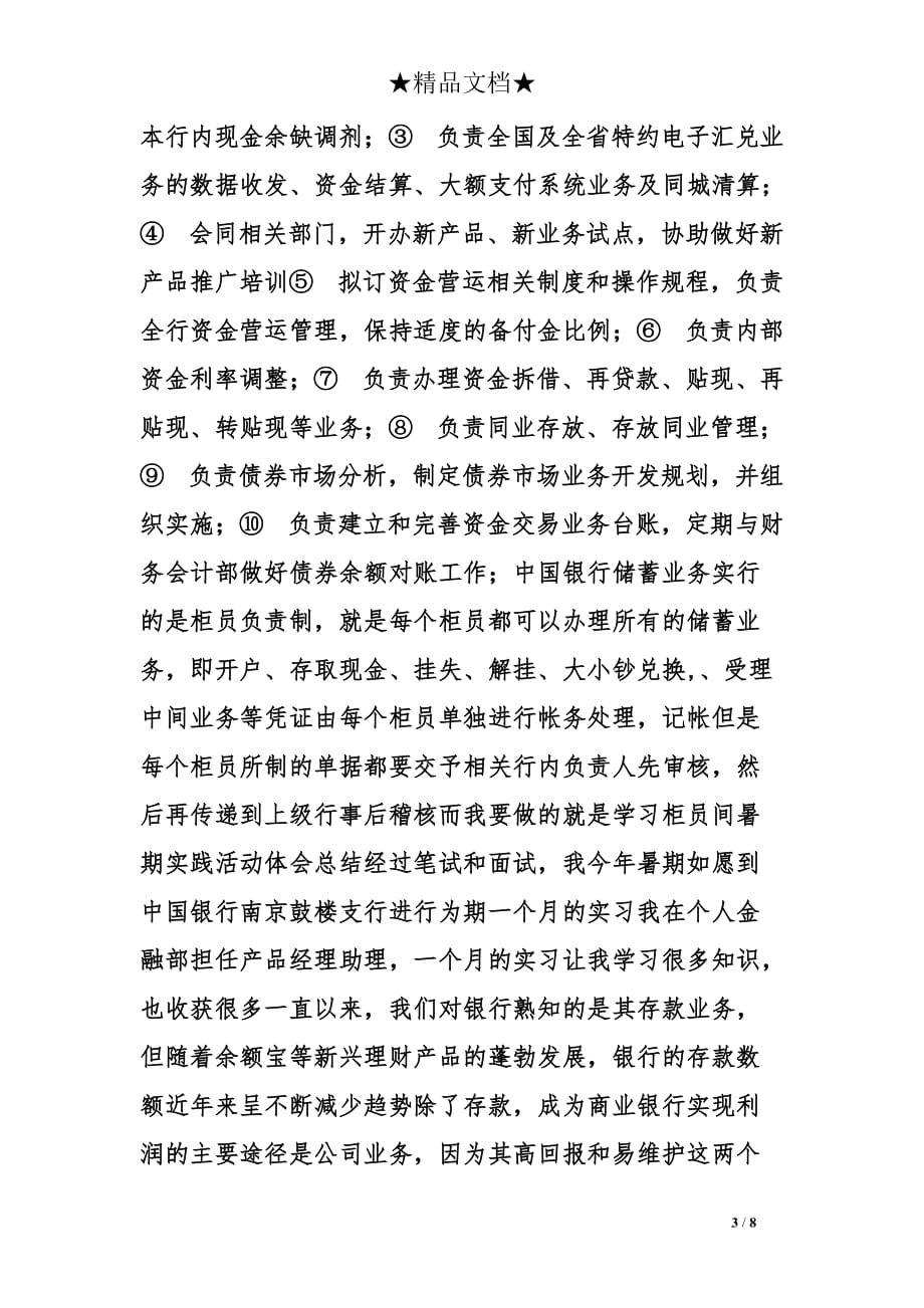 中国银行暑期实习心得精选.doc_第3页