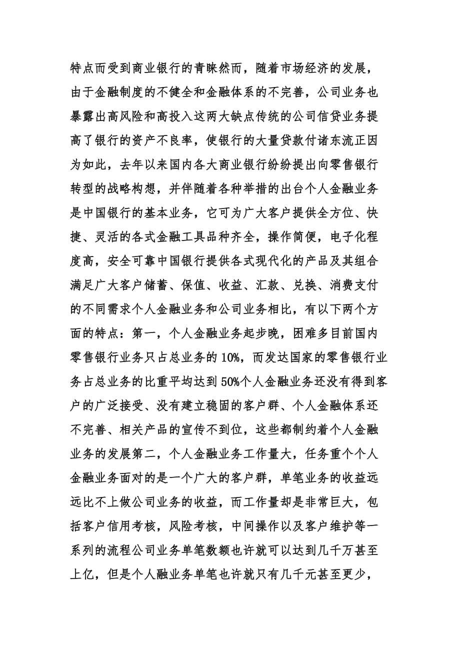 中国银行暑期实习心得精选.doc_第4页