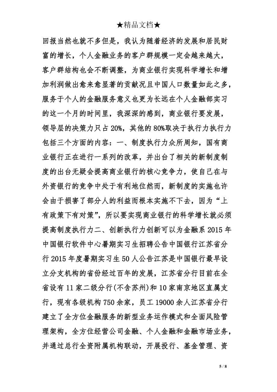 中国银行暑期实习心得精选.doc_第5页