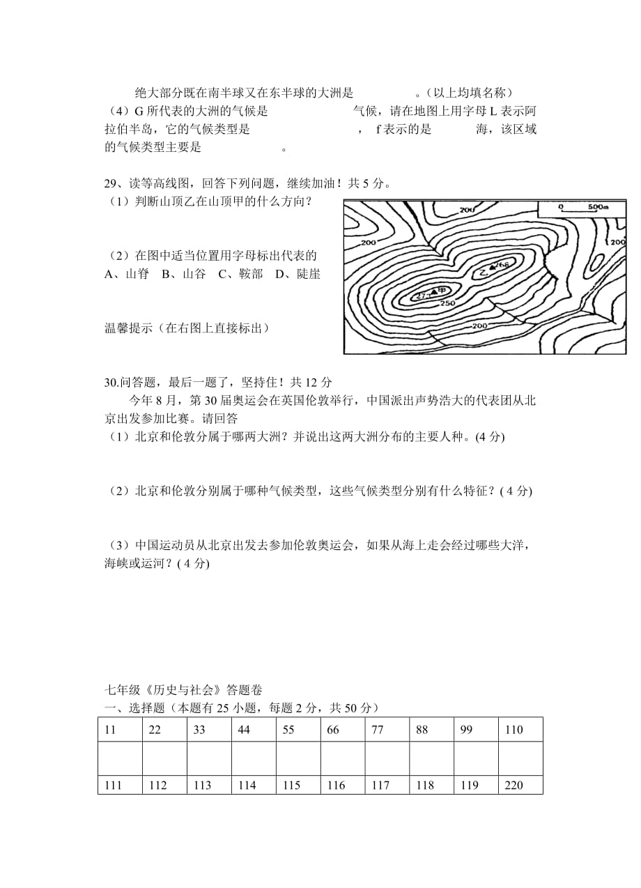 七年级上册历史与社会期中考试卷.doc_第4页