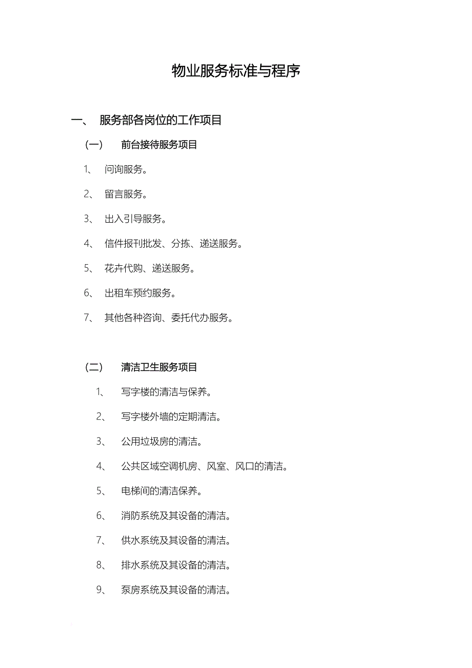 写字楼物业服务标准与程序.doc_第1页