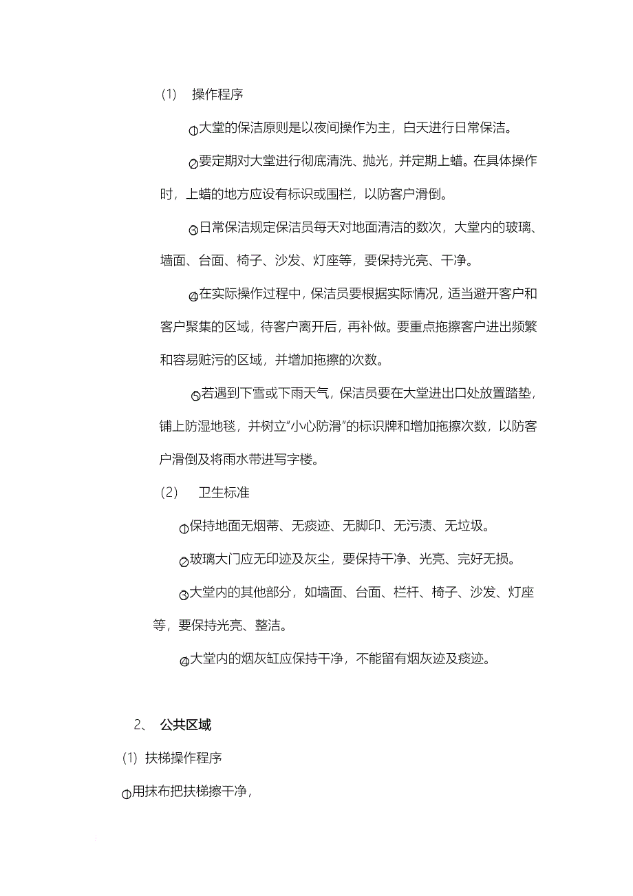 写字楼物业服务标准与程序.doc_第4页