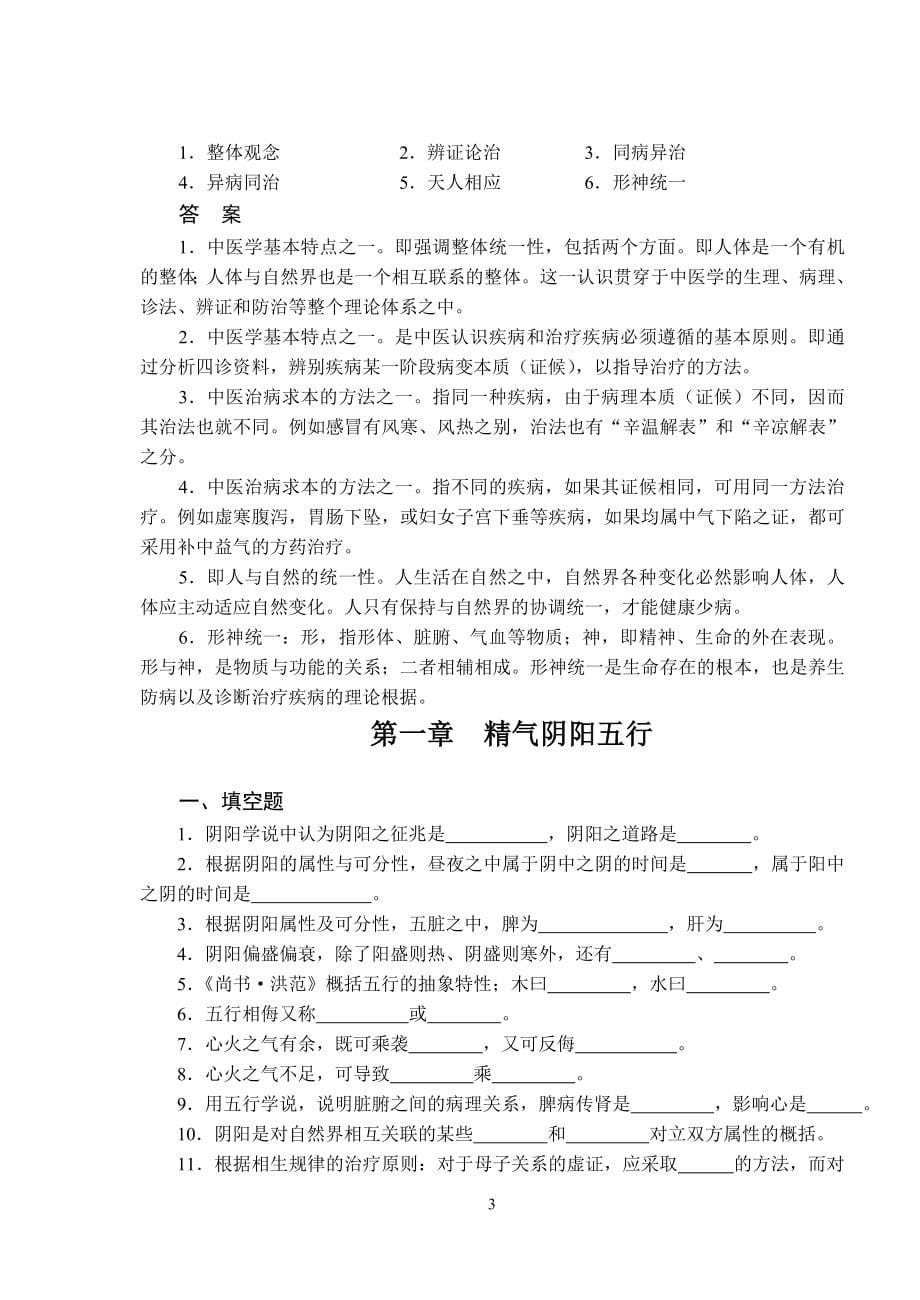 中医基础理论试题集.doc_第5页