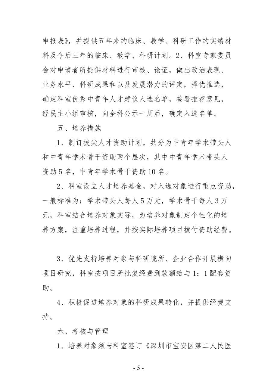 中医科优秀中青年人才培养计划实施方案.doc_第5页