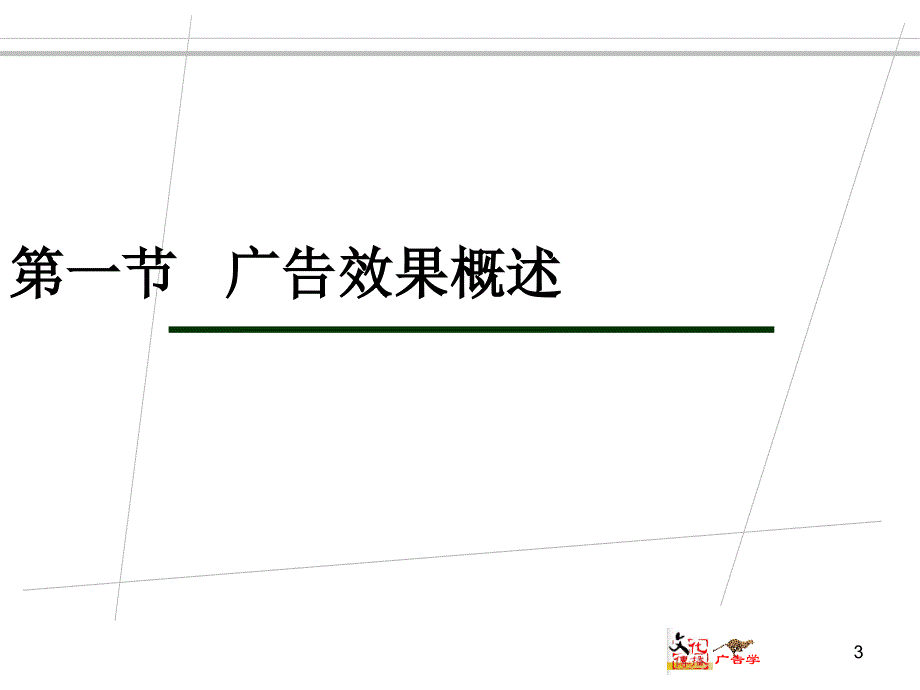 《广告效果测定》课件_第3页