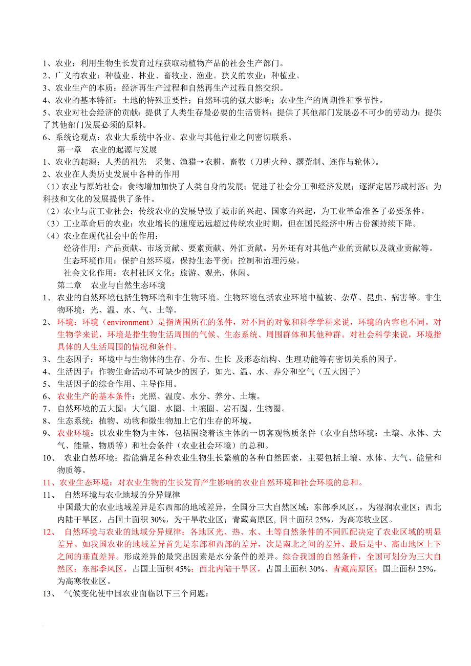 农业概论复习资料.doc_第1页