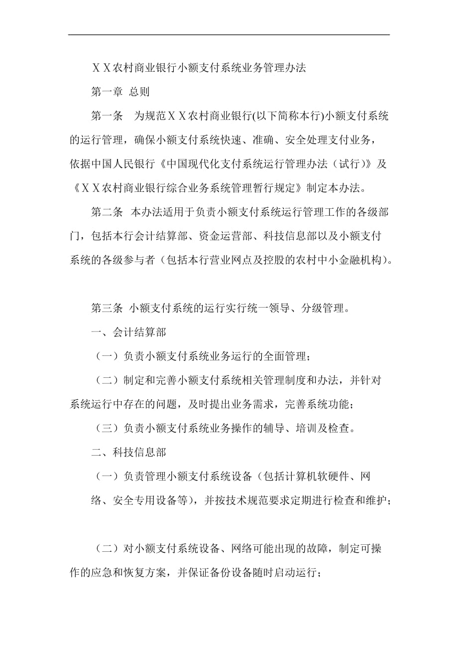 农村商业银行小额支付系统业务管理办法.doc_第1页