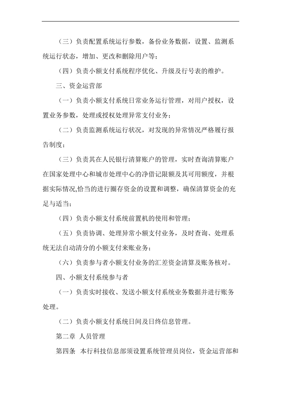 农村商业银行小额支付系统业务管理办法.doc_第2页