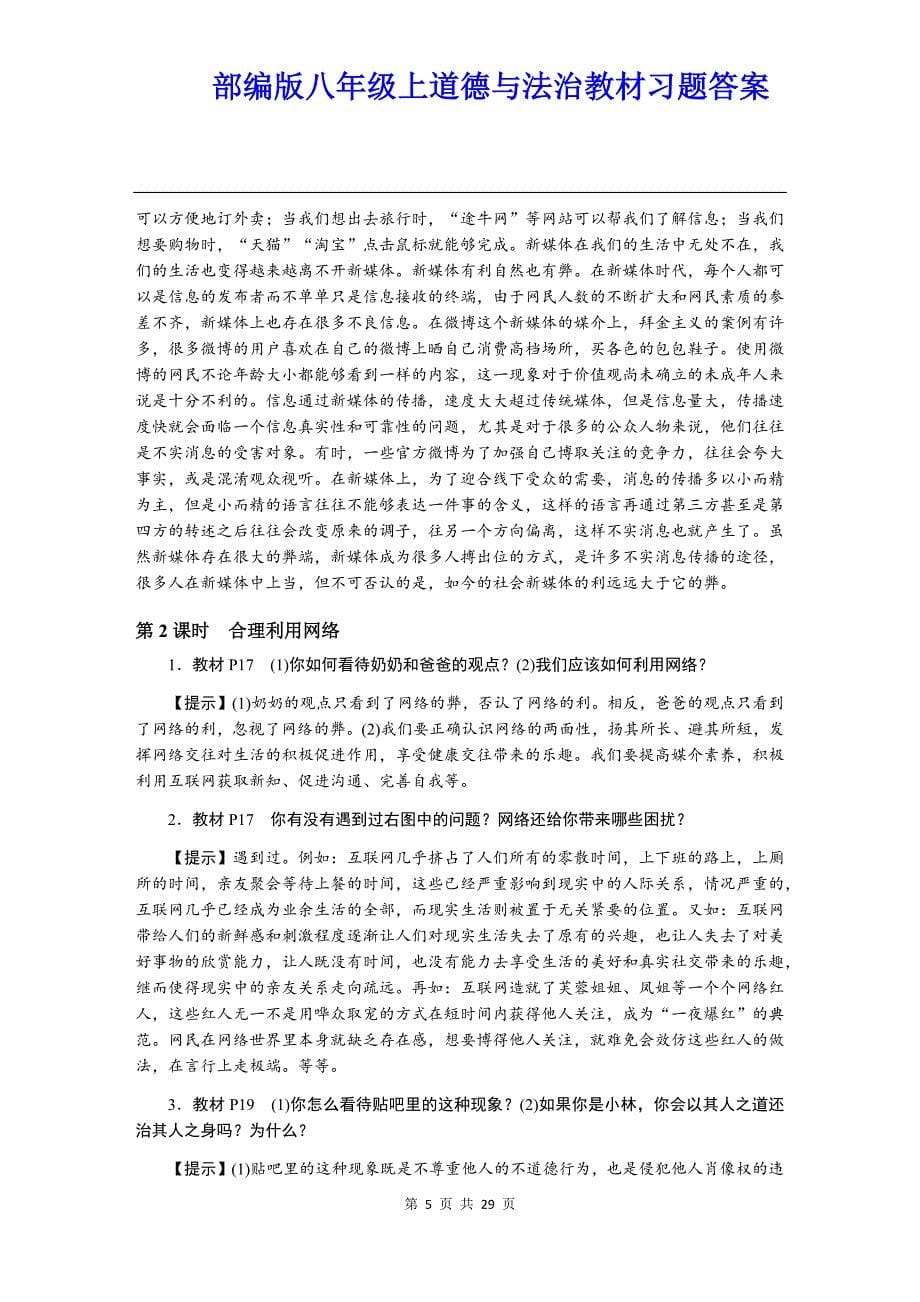 【部编版】八年级上道德与法治教材习题答案汇总【精编】_第5页