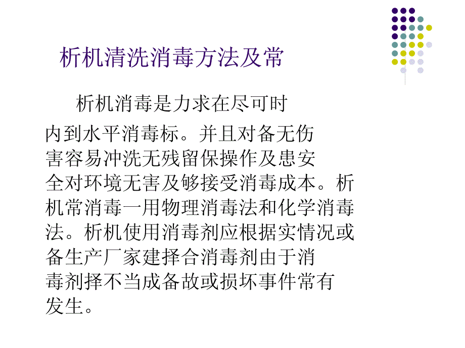 透析机清洗消毒方法及常见问题资料_第2页