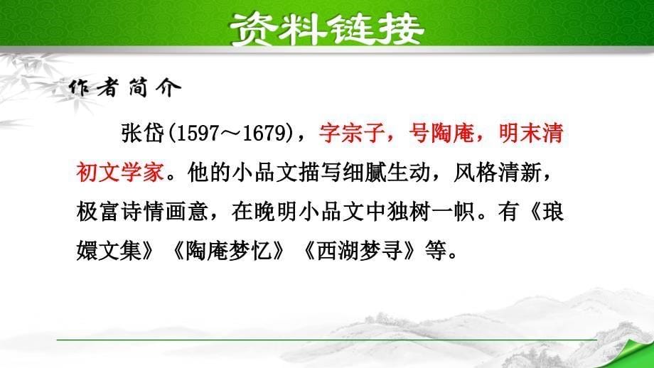 部编版（人教）初中语文九年级上册第三单元《12.湖心亭看雪》教学课件PPT_第5页