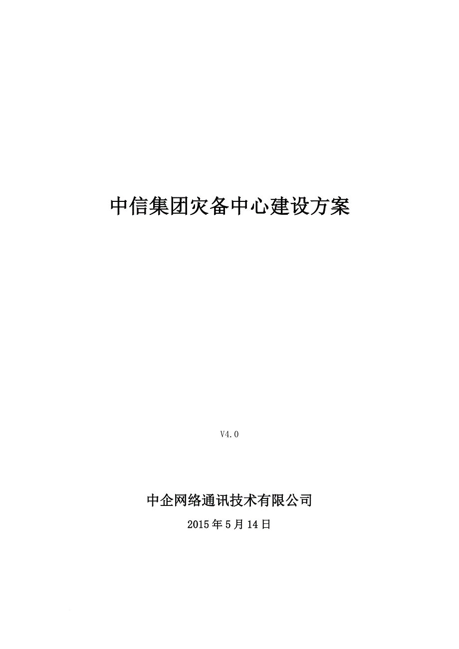 中信集团灾备中心建设方案.doc_第1页