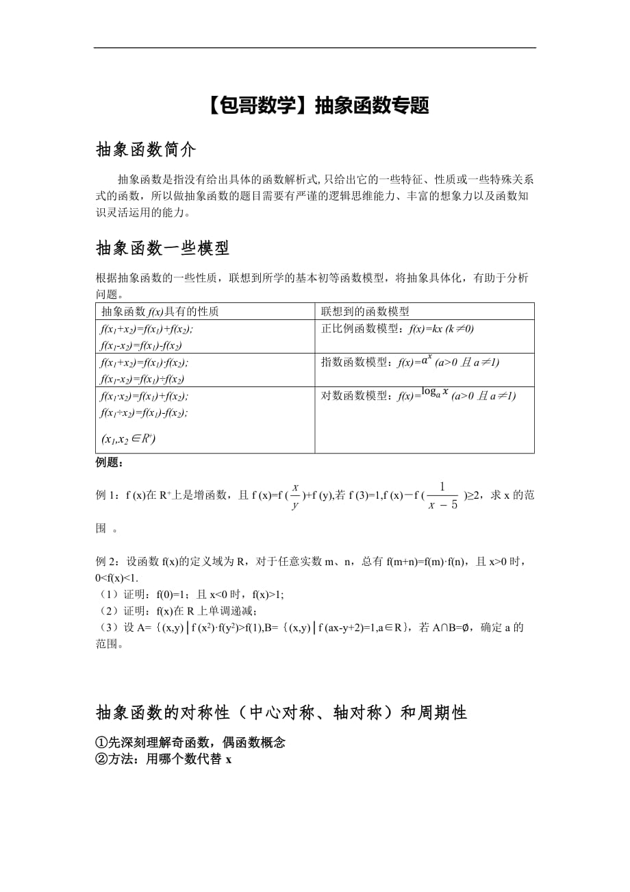 【包哥数学】高中数学--抽象函数专题.doc_第1页