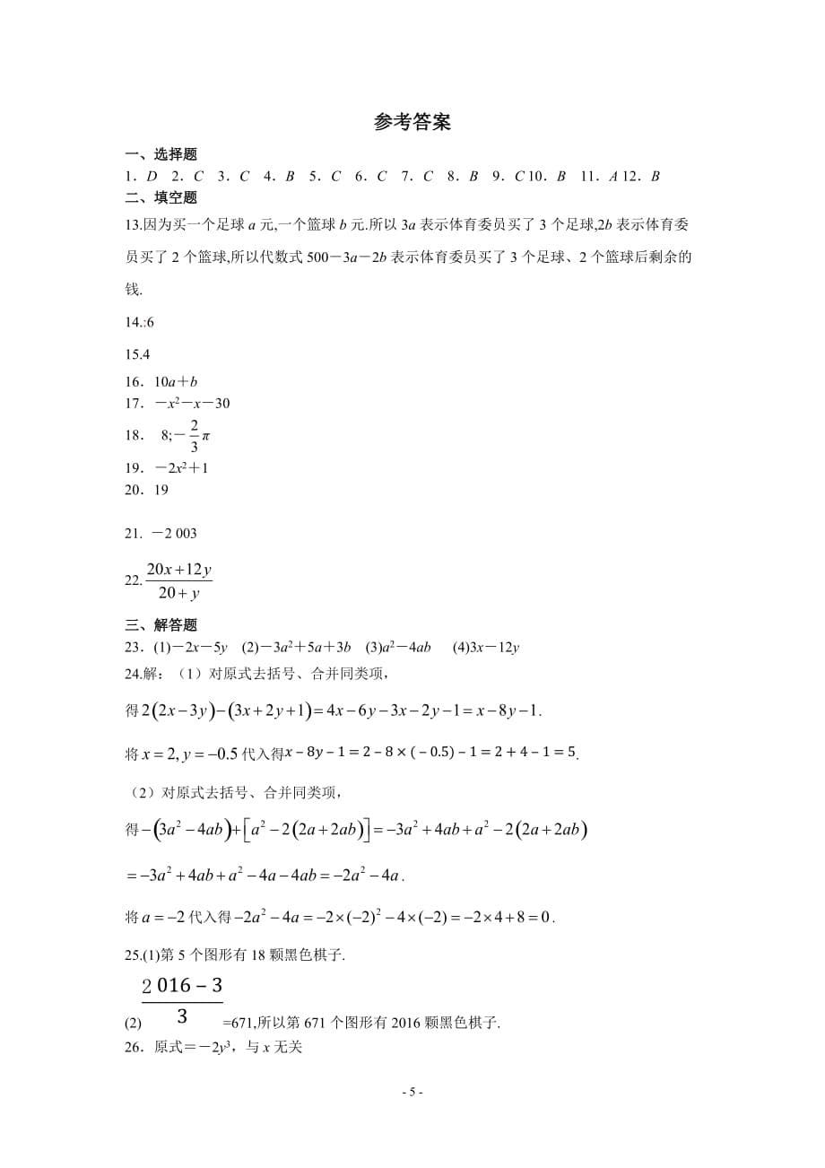 七年级上数学代数式单元测试卷.doc_第5页