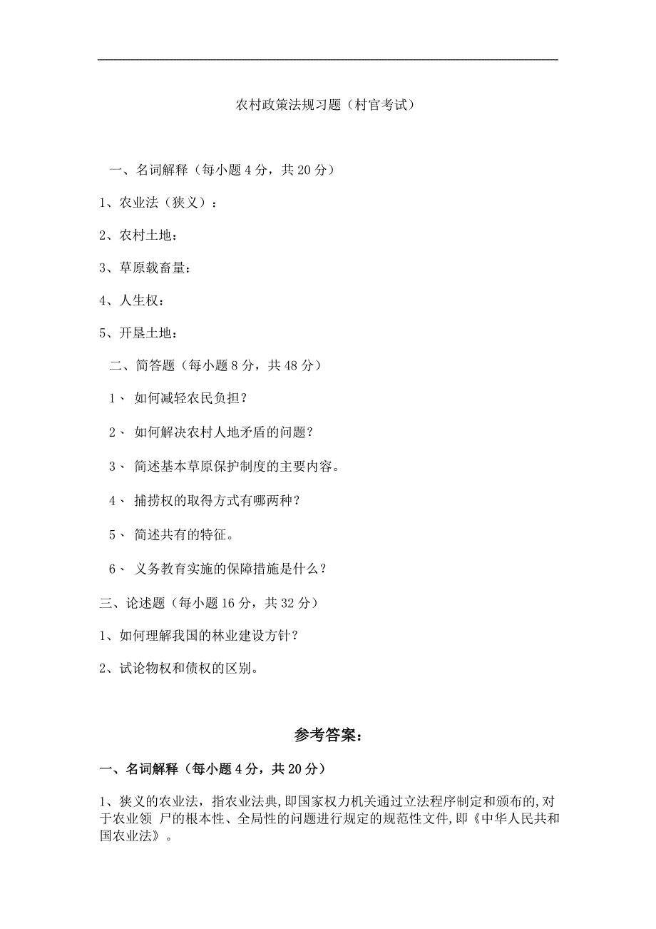 农村政策法规习题(村官考试)_第1页