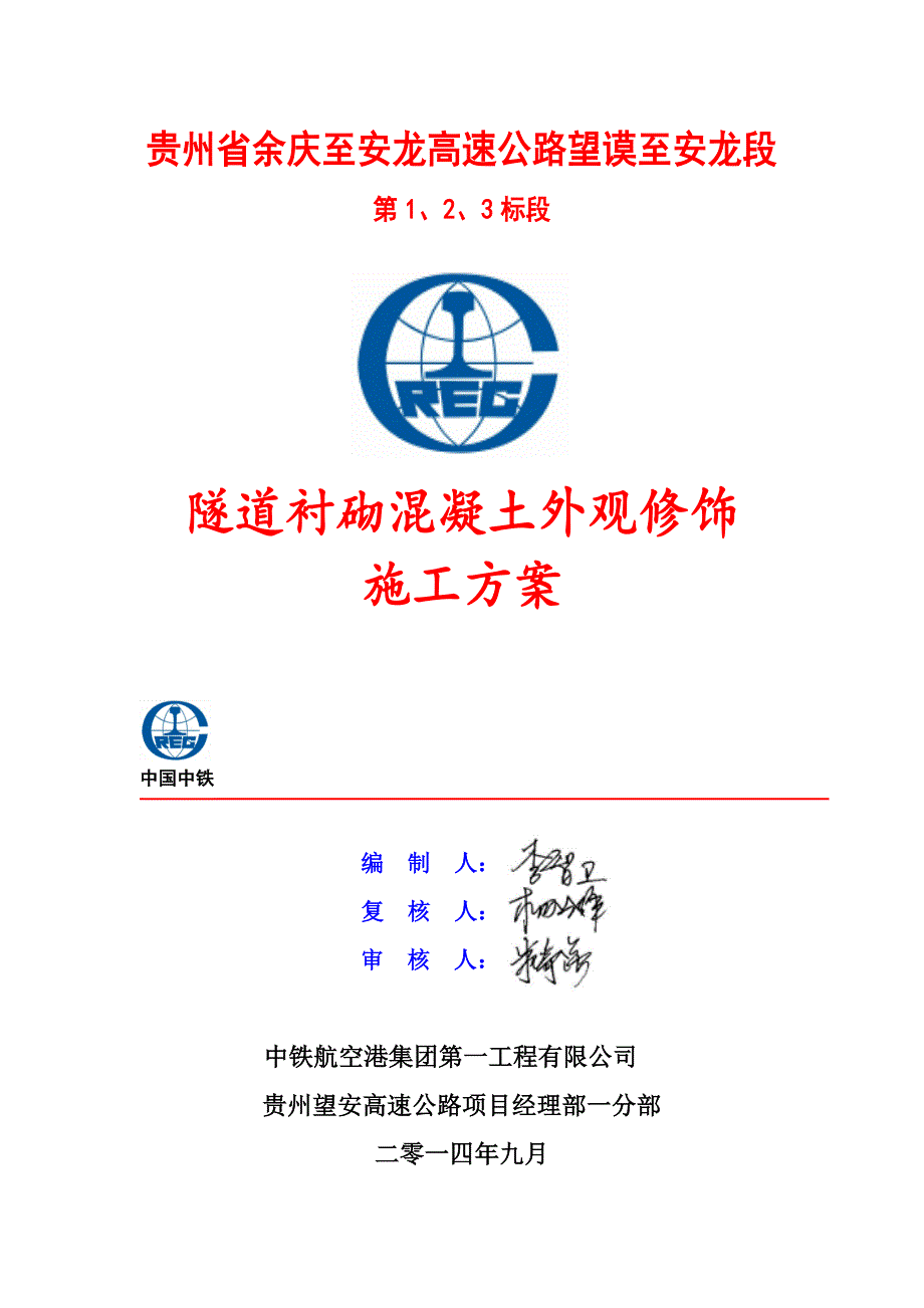 隧道衬砌混凝土外观修补施工方案_第1页