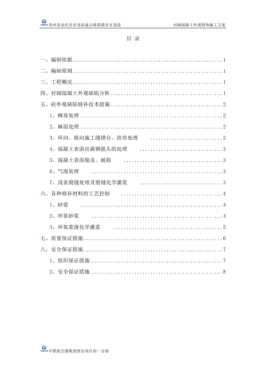 隧道衬砌混凝土外观修补施工方案_第2页