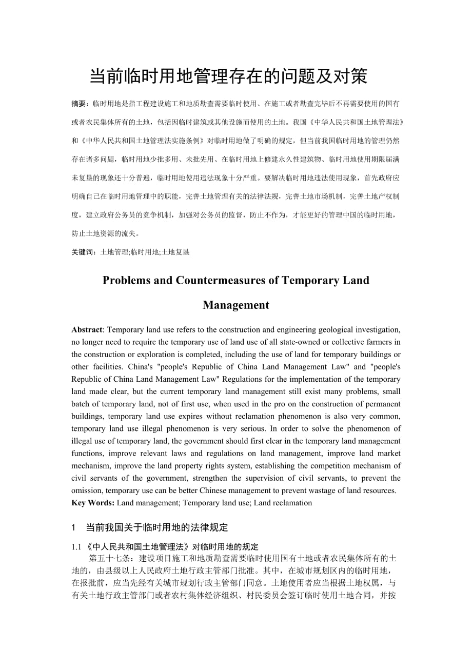 临时用地管理存在的问题及对策1.12.doc_第1页