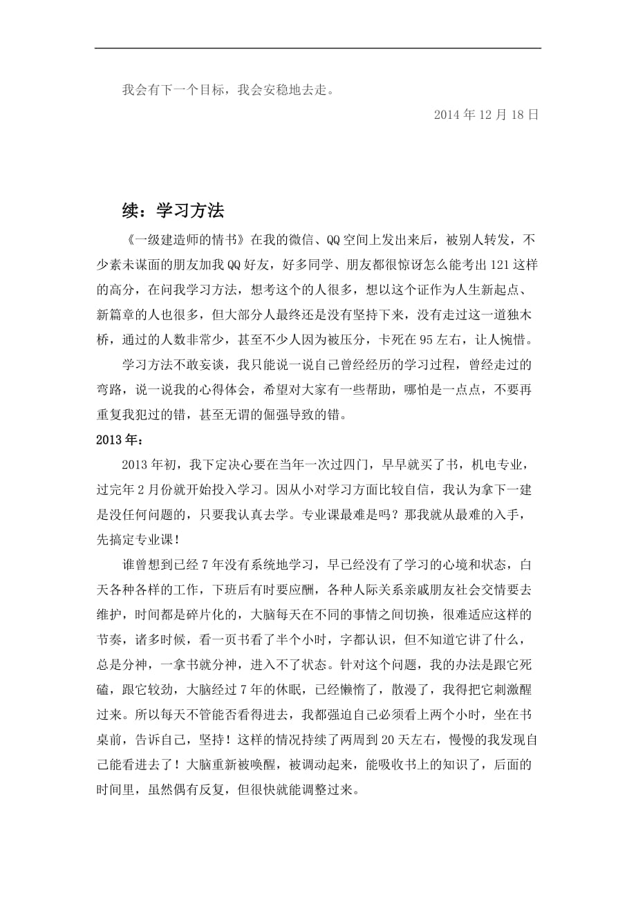 一级建造师的一封情书和学习方法.doc_第4页