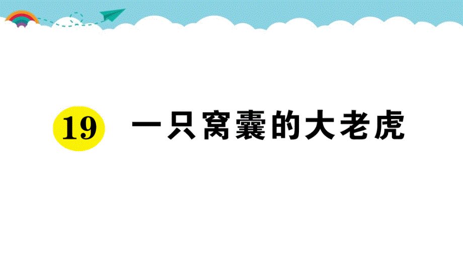 部编版（统编）小学语文四年级上册第六单元《19 一只窝囊的大老虎》练习课件PPT_第1页