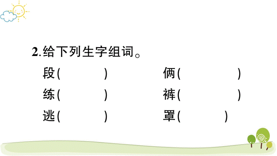 部编版（统编）小学语文四年级上册第六单元《19 一只窝囊的大老虎》练习课件PPT_第4页