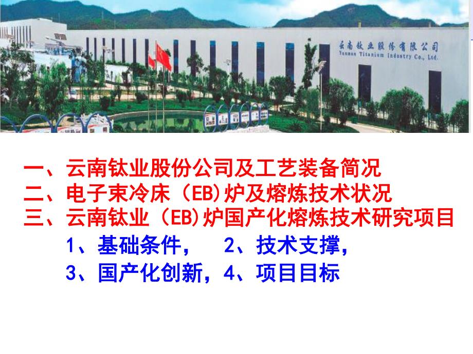 大功率电子束冷床eb炉国产化及钛合金熔炼技术研发资料_第2页