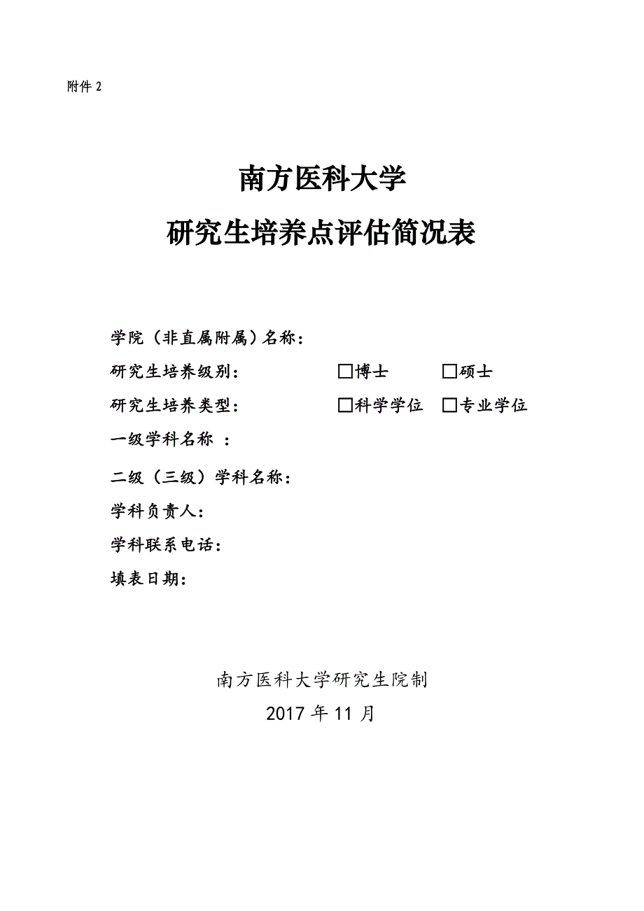 南方医科大学研究生培养点评估简况表_第1页