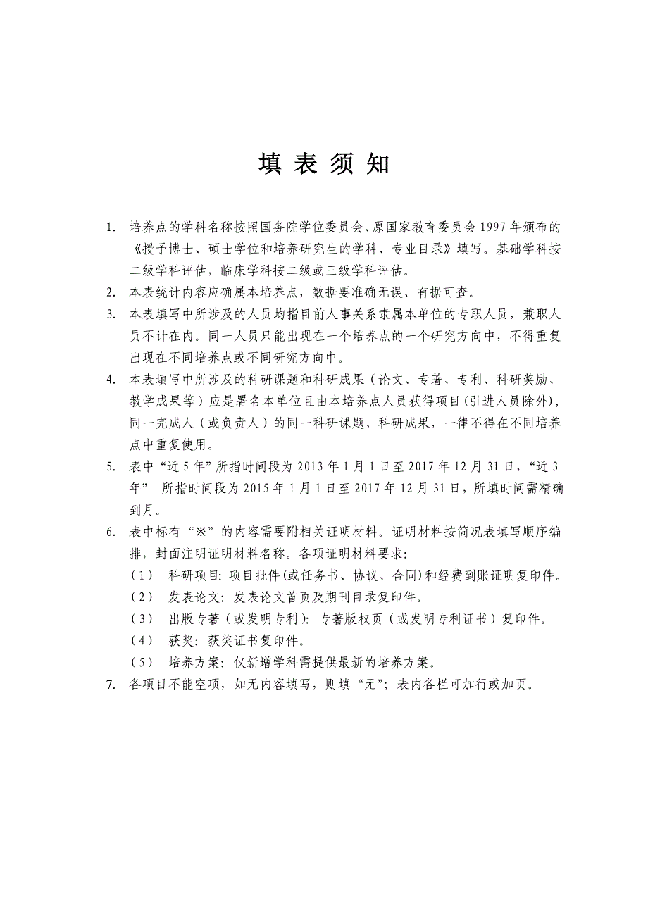 南方医科大学研究生培养点评估简况表_第2页