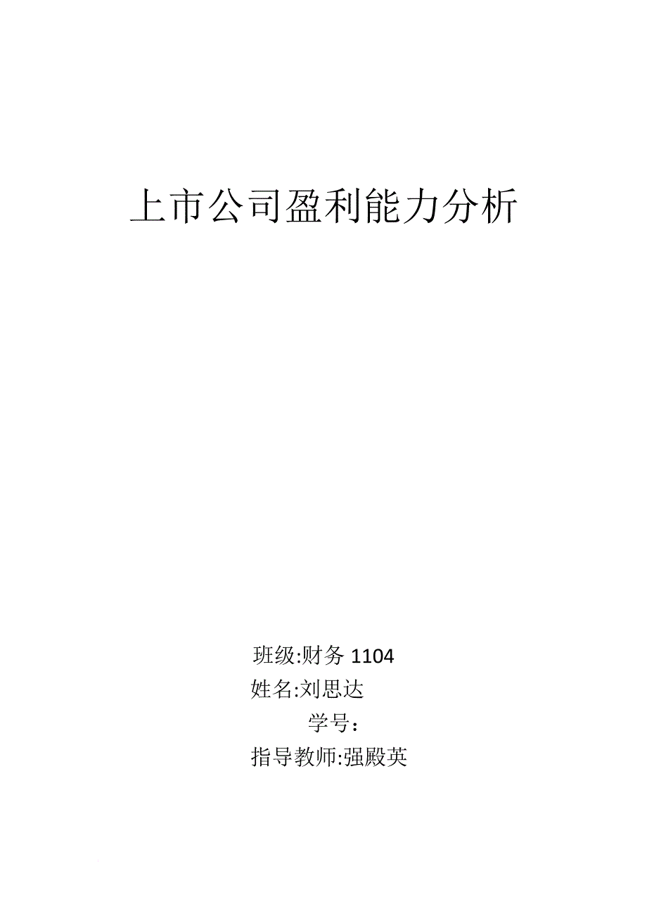 上市公司盈利能力分析.doc_第1页