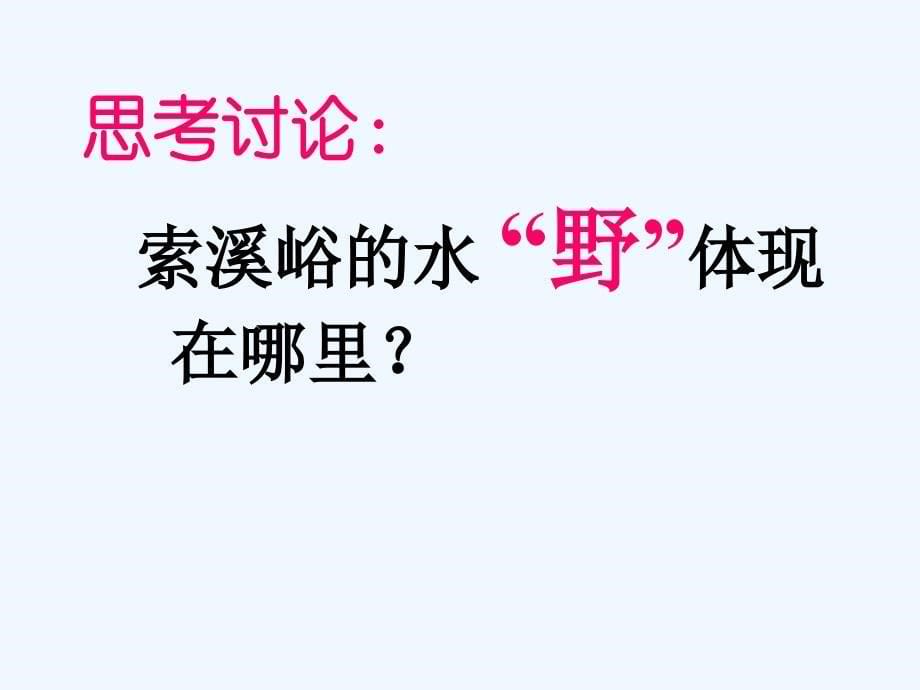 语文人教版六年级上册《索溪峪的野》教学课件_第5页