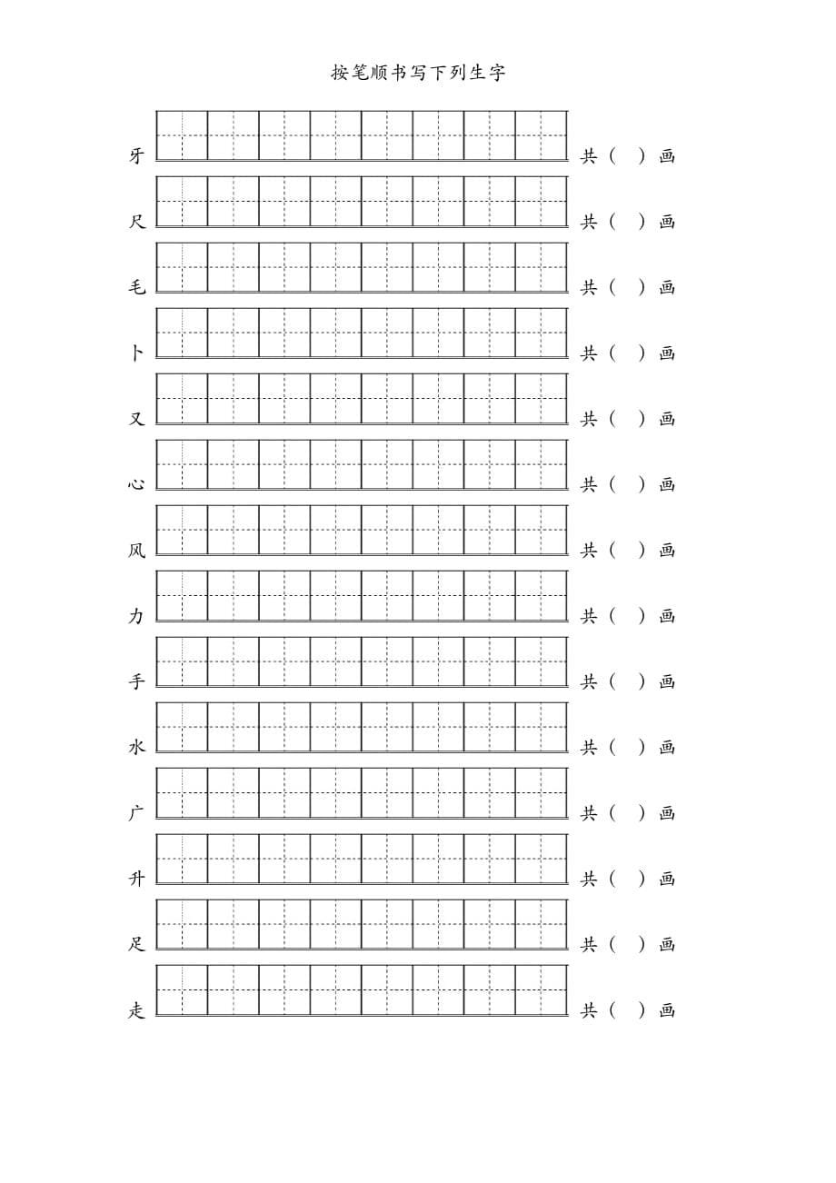 一年级生字笔顺练习最新版.doc_第5页