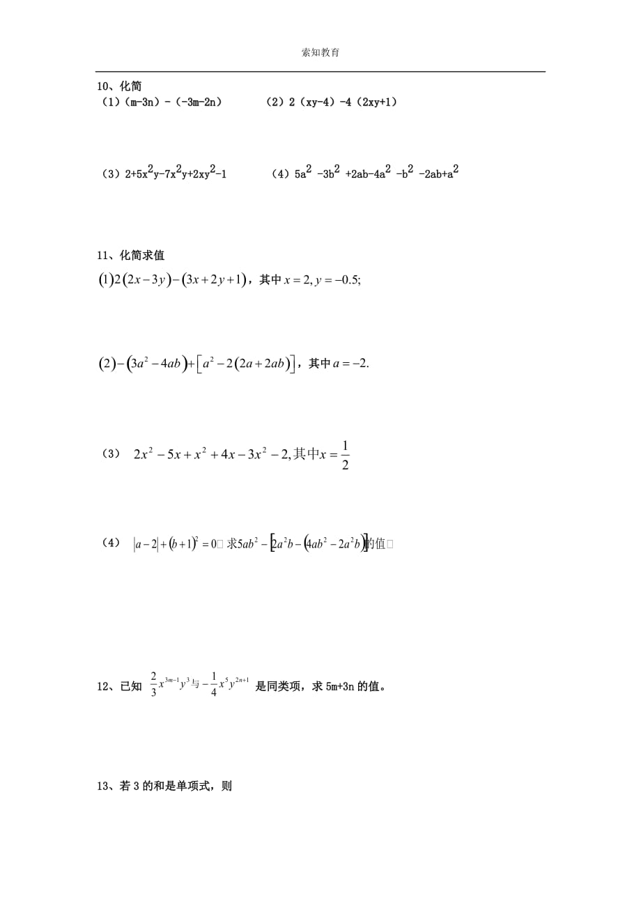 七年级上代数式知识点及习题.doc_第3页