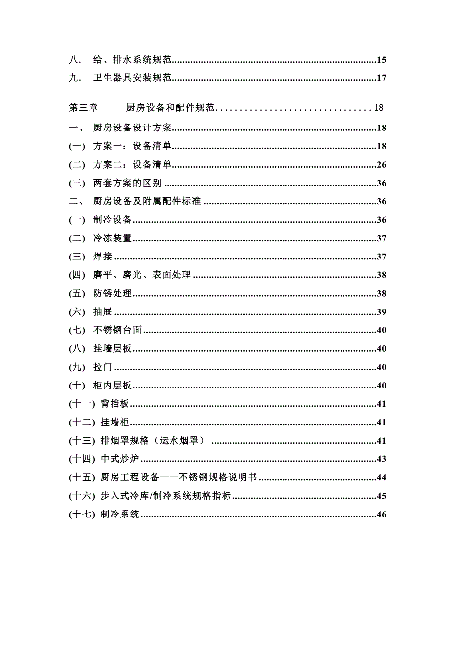 中央厨房营建管理手册(a).doc_第2页