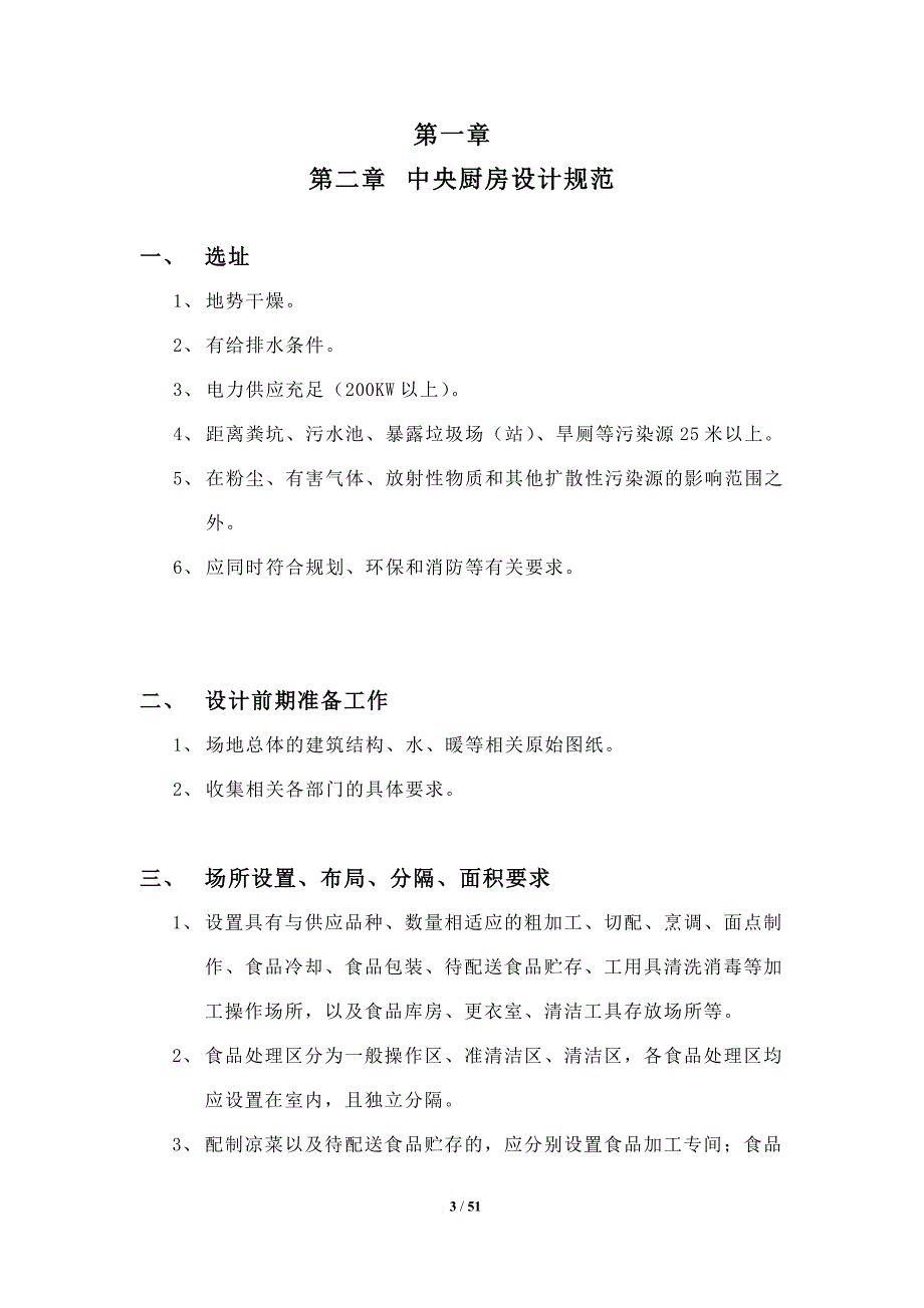 中央厨房营建管理手册(a).doc_第3页