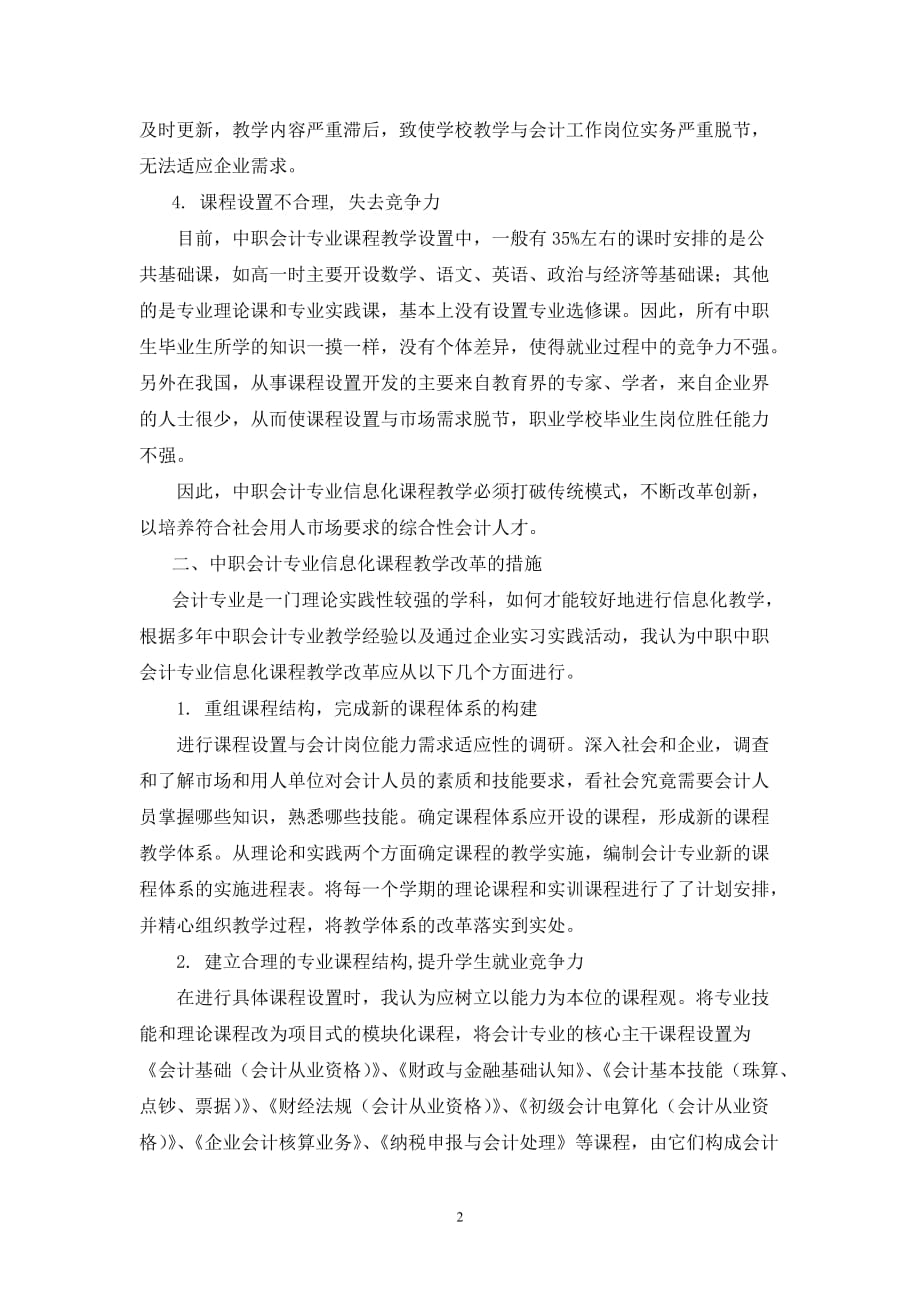 中职会计专业会计信息化课程教学改革探析_第2页