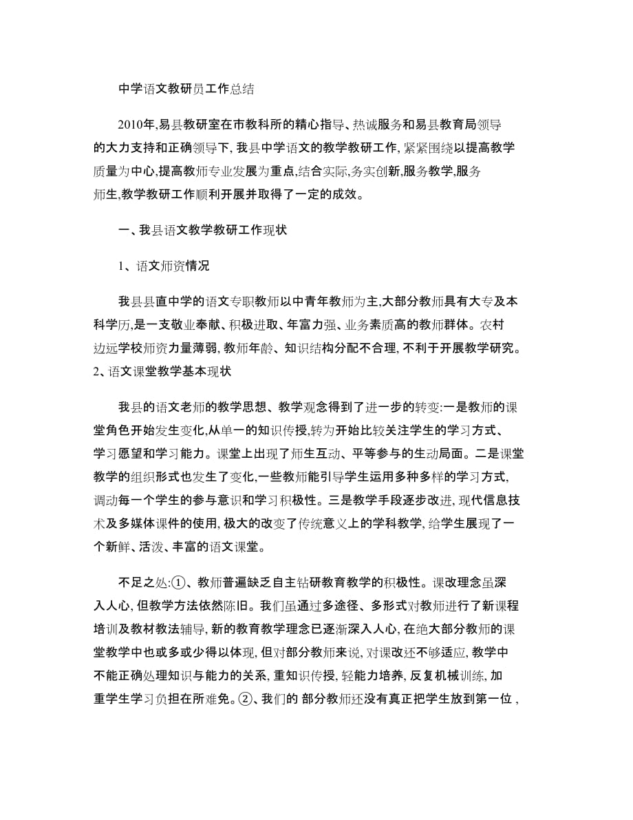 中学语文教研员工作总结(精)_第1页