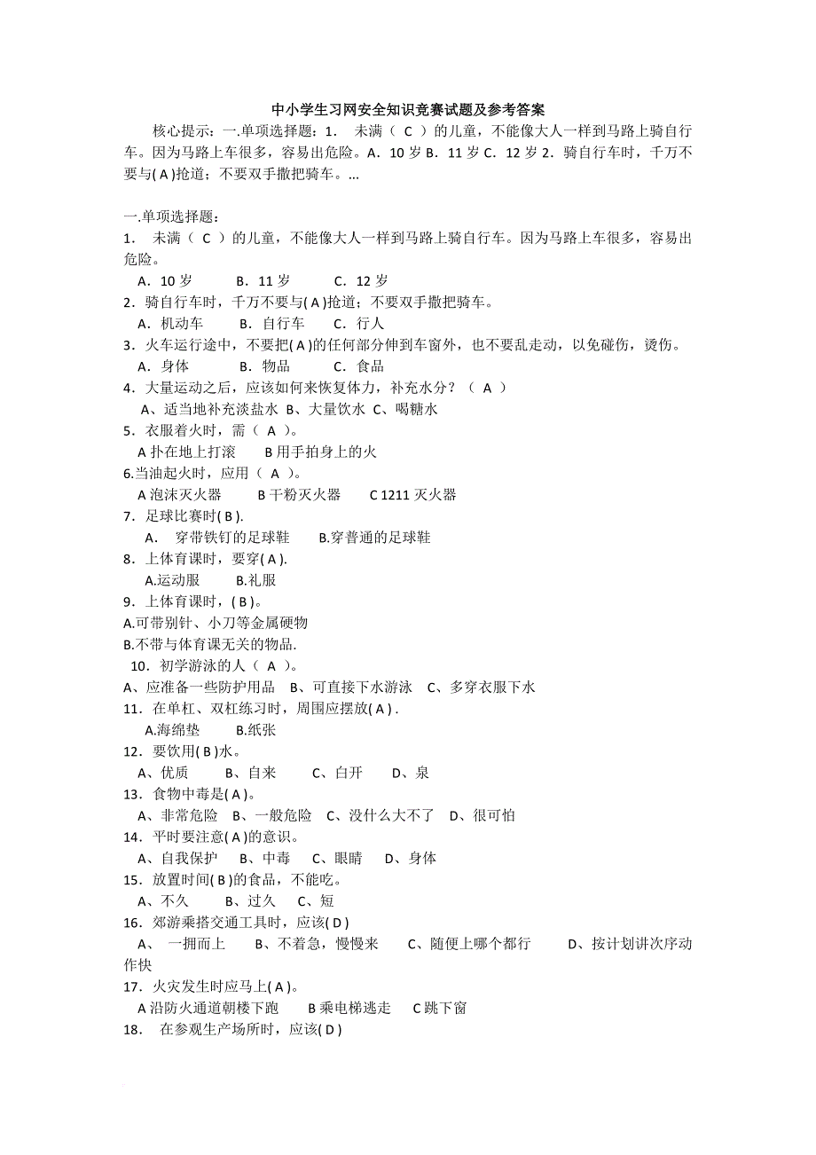 中小学生习网安全知识竞赛试题及参考答案.doc_第1页