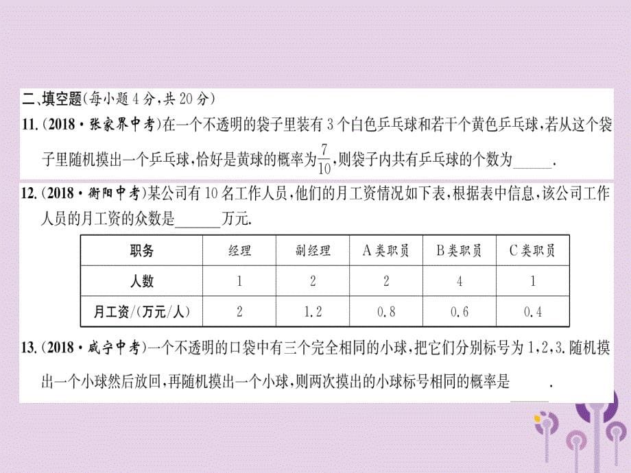 （贵阳专版）2019届中考数学总复习阶段测评（8）统计与概率课件_第5页