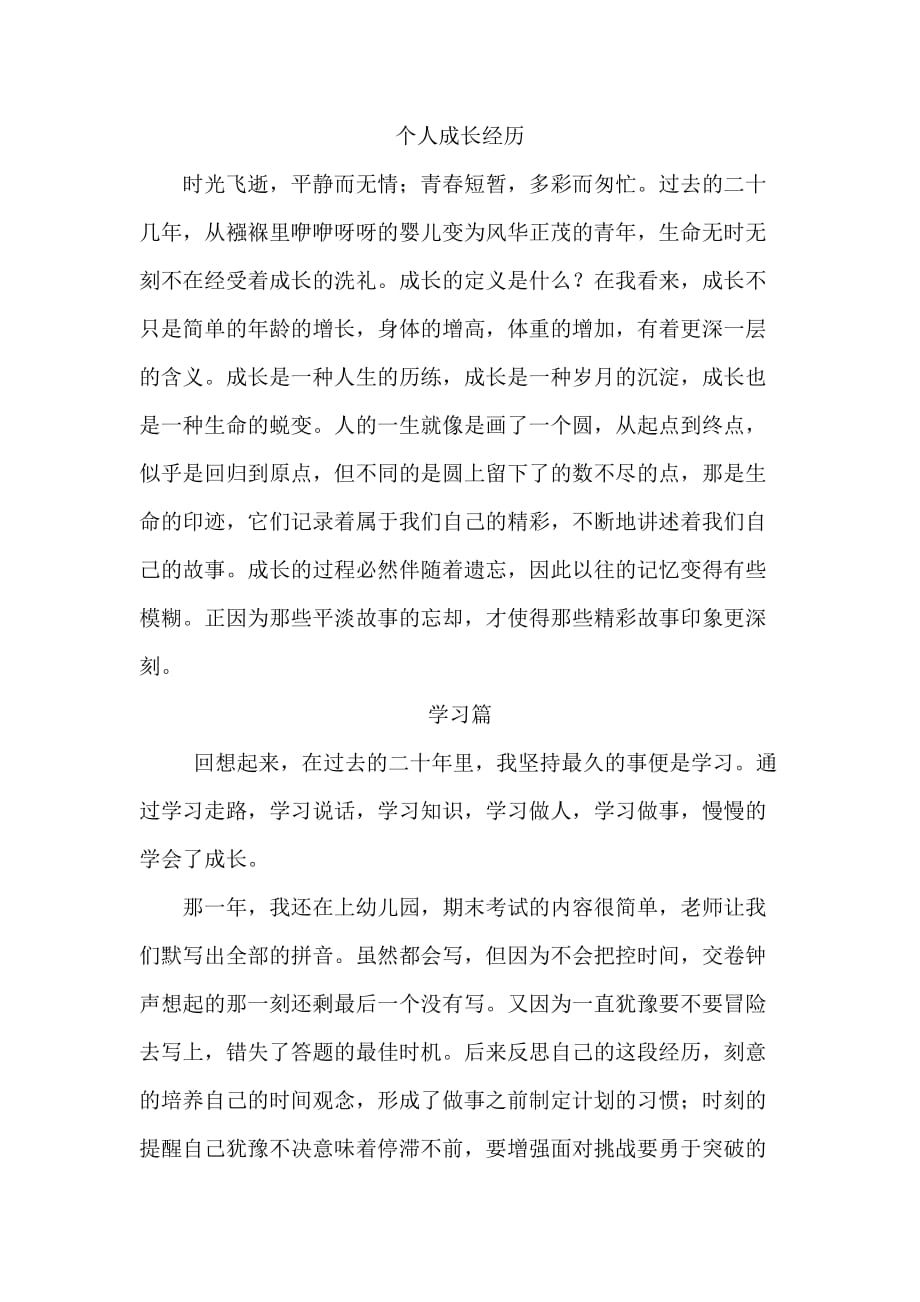 个人成长经历.doc_第1页