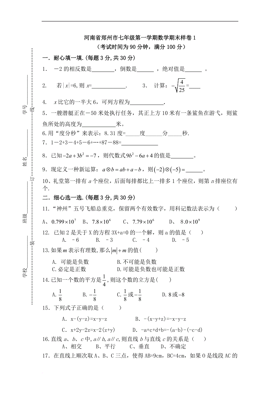 七年级数学上册期末试卷-难.doc_第1页