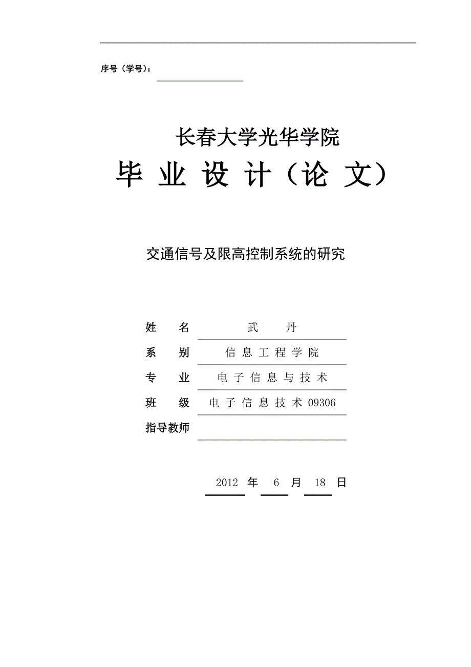 交通信号及限高控制系统的研究_第1页